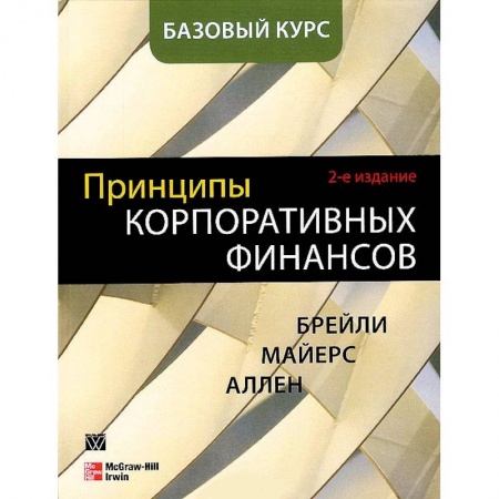 Книги, книга Принципы корпоративных финансов. Базовый курс купить по скидке