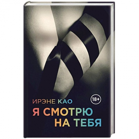 Книги, книга Я смотрю на тебя купить по скидке