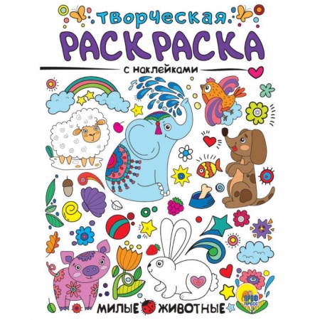 Раскраски, книга Творческая раскраска с наклейками. Милые животные купить по скидке