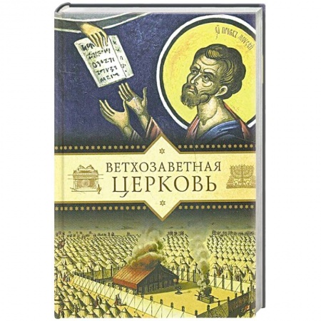 Книги, книга Ветхозаветная Церковь купить по скидке