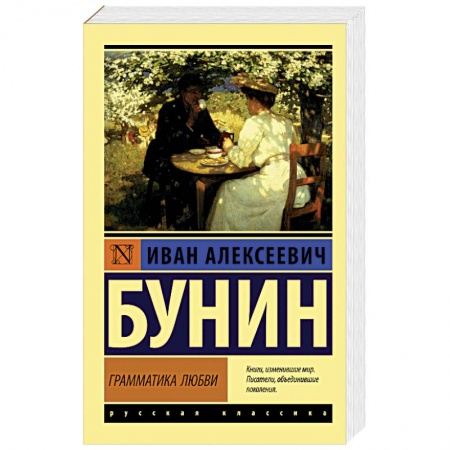Русская классика, книга Грамматика любви купить по скидке