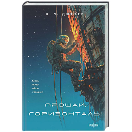 Боевая фантастика, книга Прощай, горизонталь! купить по скидке