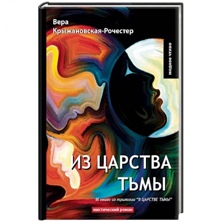 Русская современная проза, книга В царстве тьмы. Книга 3. Из царства тьмы купить по скидке