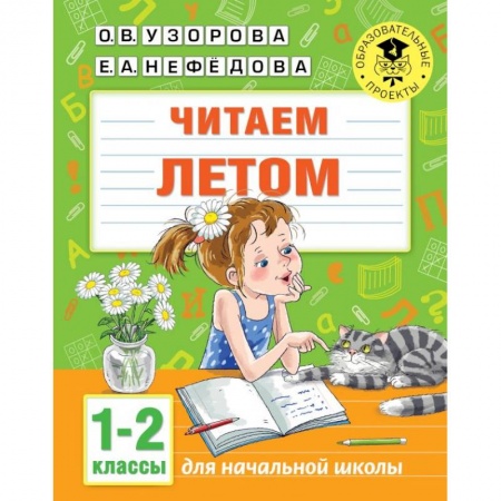 Русский язык, книга Читаем летом. 1-2 классы купить по скидке