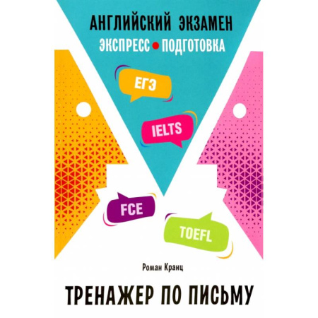 Детям. Школьникам. Студентам, книга Английский экзамен. Тренажер по письму купить по скидке