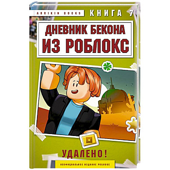 Дневник Бекона из Роблокс. Удалено! Книга 7