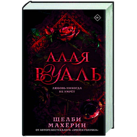 Зарубежное фэнтези, книга Алая вуаль купить по скидке