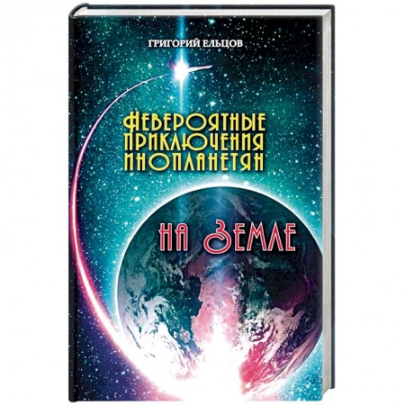 Русская фантастика, книга Невероятные приключения инопланетян на Земле купить по скидке