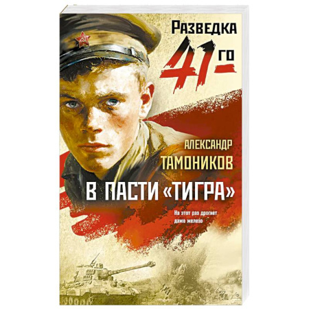 Боевики, военные, книга В пасти «тигра» купить по скидке