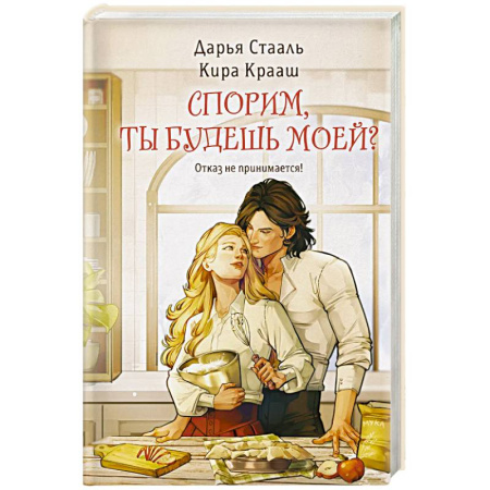 Зарубежное фэнтези, книга Спорим, ты будешь моей? купить по скидке