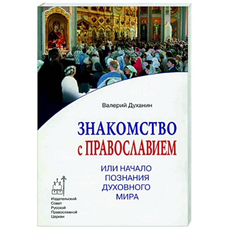 Православие, книга Знакомство с Православием, или Начало познания духовного мира купить по скидке