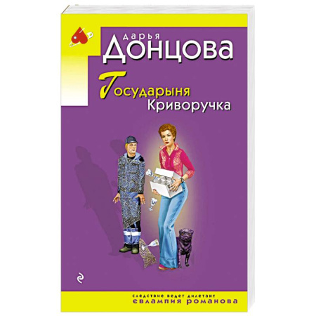 Комедийный, иронический детектив, книга Государыня Криворучка купить по скидке