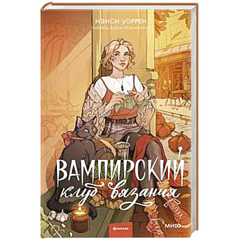 Вампирский клуб вязания