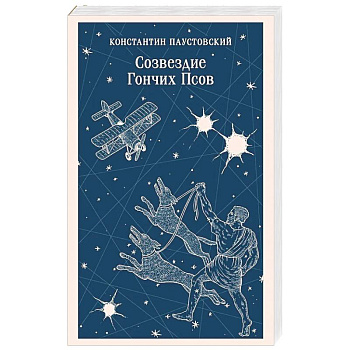 Созвездие Гончих Псов