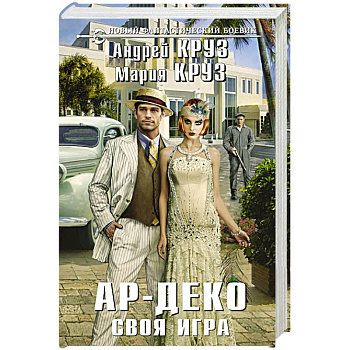 Ар-Деко. Своя игра