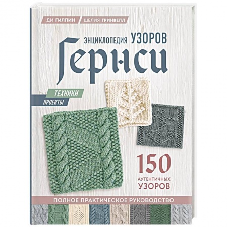 Вязание, книга Энциклопедия узоров Гернси. Техники, проекты + 150 аутентичных узоров. Полное практическое руководство купить по скидке
