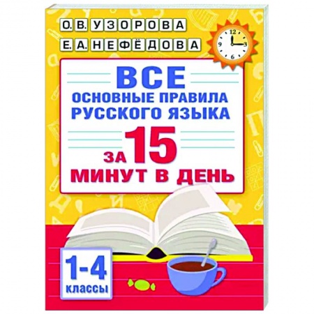 Русский язык. Правила и упражнения, книга Все основные правила русского языка за 15 минут в день купить по скидке