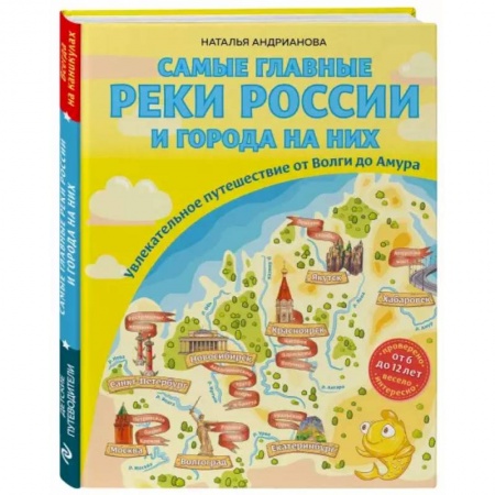 Познавательная литература, книга Самые главные реки России и города на них. Увлекательное путешествие от Волги до Амура купить по скидке
