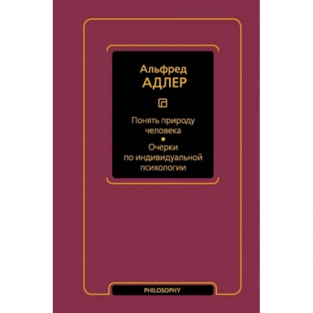 Прикладная философия, книга Понять природу человека. Очерки по индивидуальной психологии купить по скидке