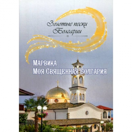 Русская современная проза, книга Моя Священная Болгария купить по скидке