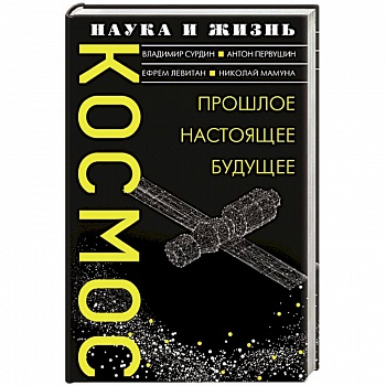 Космос. Прошлое, настоящее, будущее