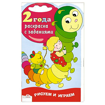 Раскраска с заданиями.2 года