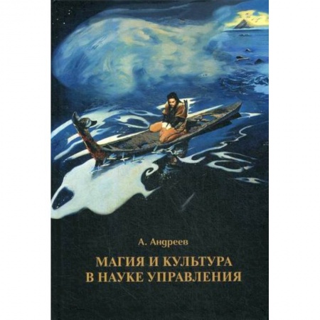Отраслевая (прикладная) психология, книга Магия и культура в науке управления купить по скидке