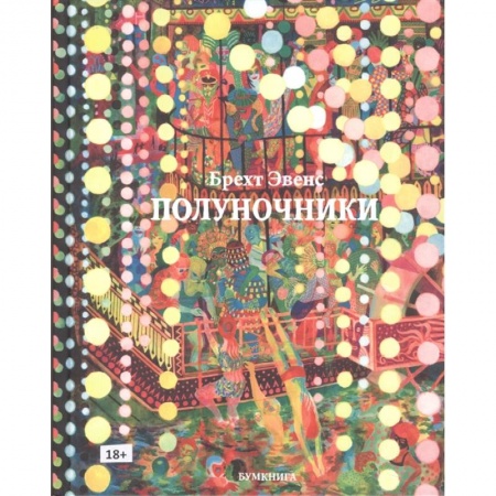 Комиксы. Манга, книга Полуночники купить по скидке