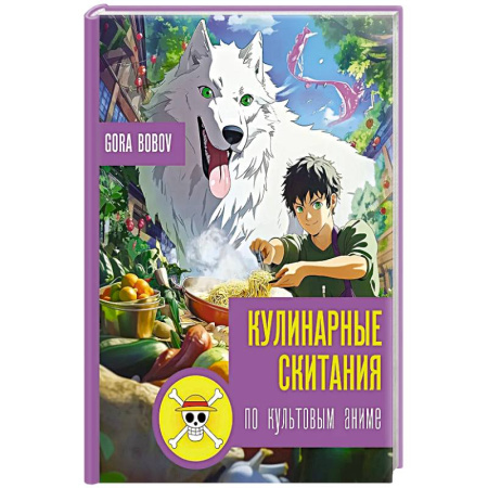 Блюда на каждый день, книга Кулинарные скитания по культовым аниме купить по скидке