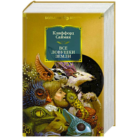 Классическая зарубежная фантастика, книга Все ловушки Земли купить по скидке