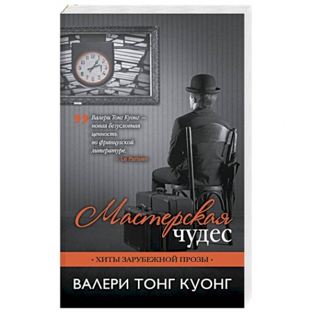 Зарубежная современная проза, книга Мастерская чудес купить по скидке