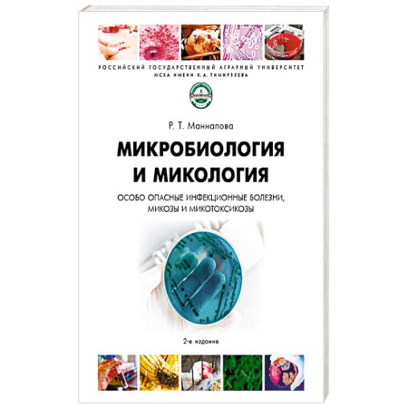 Генетика. Микробиология, книга Микробиология и микология.Особо опасные инфекционные болезни микозы и микотоксикозы. Учебник купить по скидке