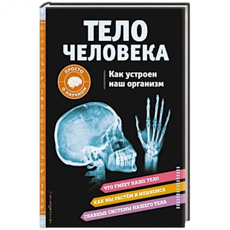 Человек. Земля. Вселенная, книга Тело человека. Как устроен наш организм купить по скидке
