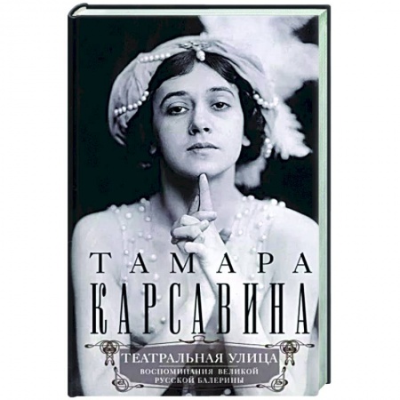 Мемуары, биографии деятелей культуры, искусства, книга Театральная улица. Воспоминания великой русской балерины купить по скидке