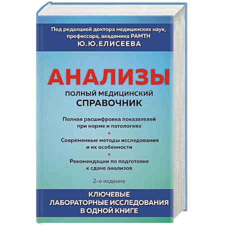 Диагностика. Методы и виды, книга Анализы. Полный медицинский справочник. Ключевые лабораторные исследования в одной книге купить по скидке