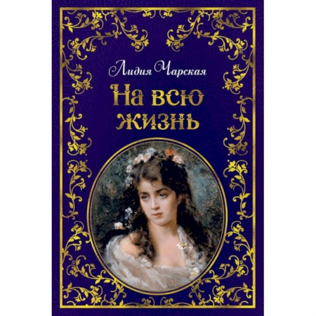 Русская поэзия для детей, книга На всю жизнь купить по скидке