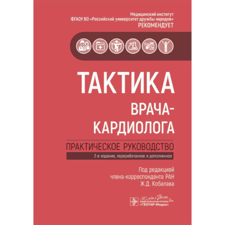 Кардиология, книга Тактика врача-кардиолога: практическое руководство. купить по скидке