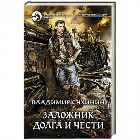 Русское фэнтези, книга Заложник долга и чести купить по скидке