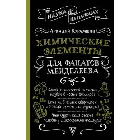 История химии. Общие работы по химии, книга Химические элементы для фанатов Менделеева купить по скидке