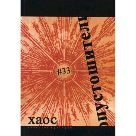Русская современная проза, книга Опустошитель #33. Хаос купить по скидке