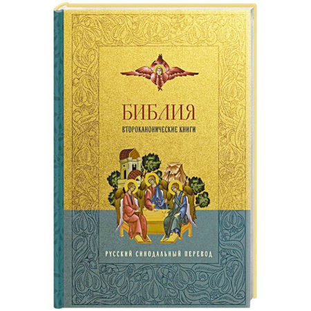 Православие, книга Библия. Второканонические книги купить по скидке