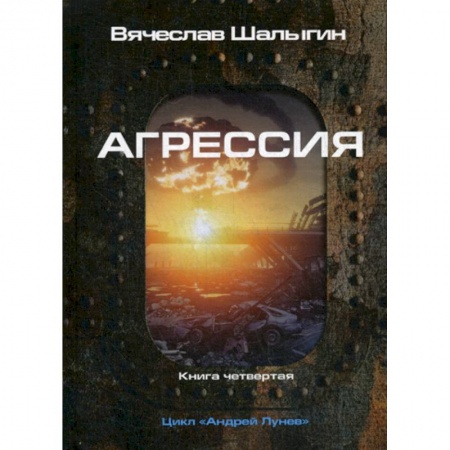 Мистика, ужасы, книга Агрессия купить по скидке