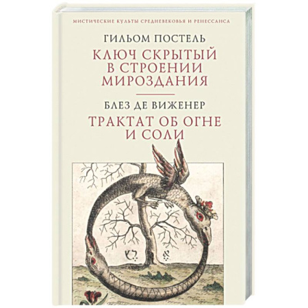 Другие эзотерические учения, книга Ключ скрытый с строении мироздания. Трактат об огне и соли купить по скидке