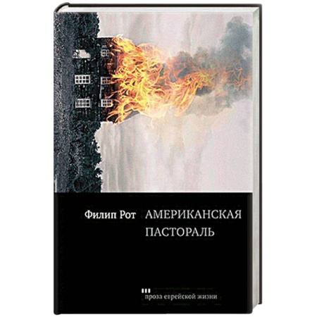 Русская современная проза, книга Американская пастораль купить по скидке