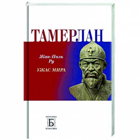 Мемуары, биографии исторических личностей, книга Тамерлан.  Ужас мира купить по скидке