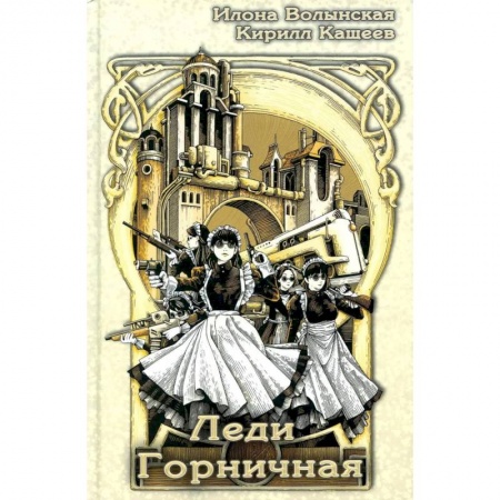 Русское фэнтези, книга Леди Горничная купить по скидке