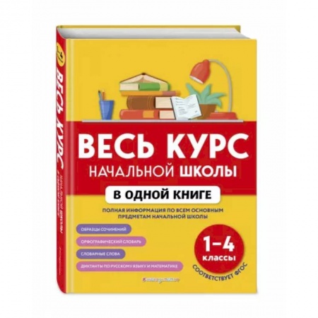 Дополнительные учебные пособия, книга Весь курс начальной школы в одной книге: 1-4 классы купить по скидке