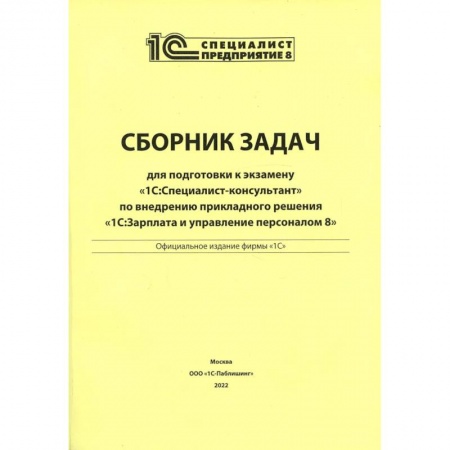 Книги, книга Сборник задач для подготовки к экзамену '1С: Специалист консультант' по внедрению прикладного решения '1С: Зарплата и управление персоналом 8' купить по скидке