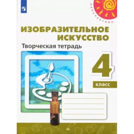 Другие предметы, книга Изобразительное искусство. 4 класс. Творческая тетрадь. ФГОС купить по скидке
