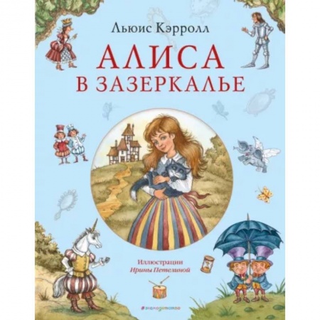 Сказки зарубежных писателей, книга Алиса в Зазеркалье купить по скидке